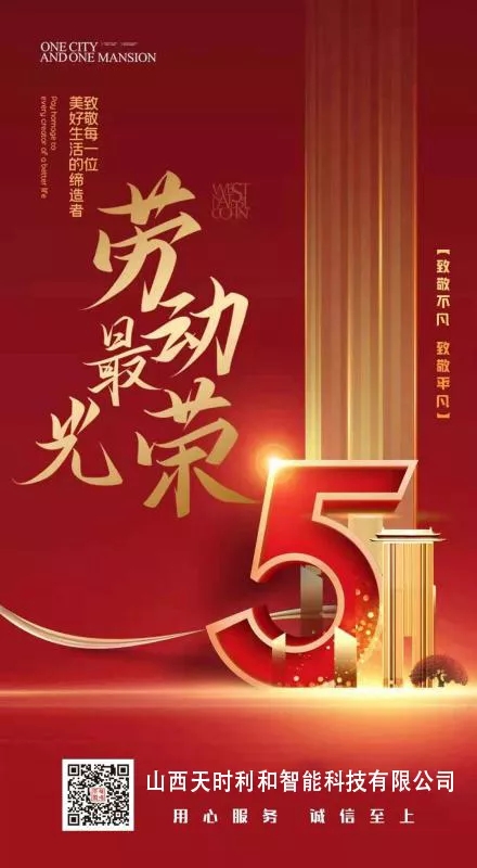 山西3044am永利智能科技有限公司祝大家五一劳动节快乐