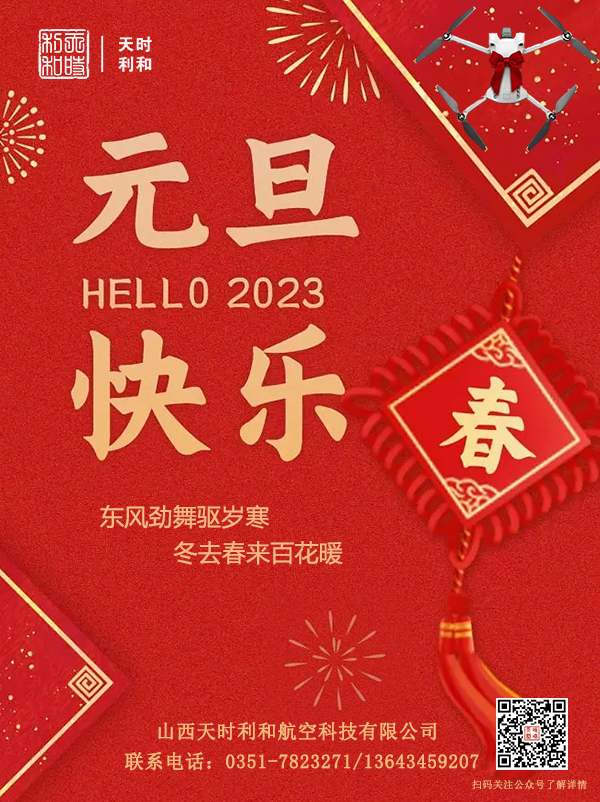 山西3044am永利航空科技有限公司2023年新年贺词